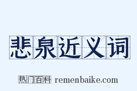 悲泉近义词是什么意思的图片